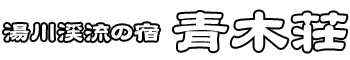 湯川渓流の宿 青木荘