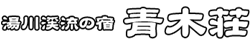 湯川渓流の宿 青木荘